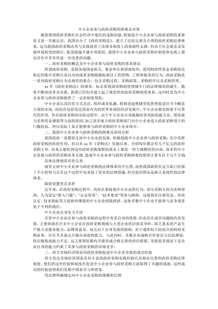 中小企业参与政府采购的困难及对策_第1页