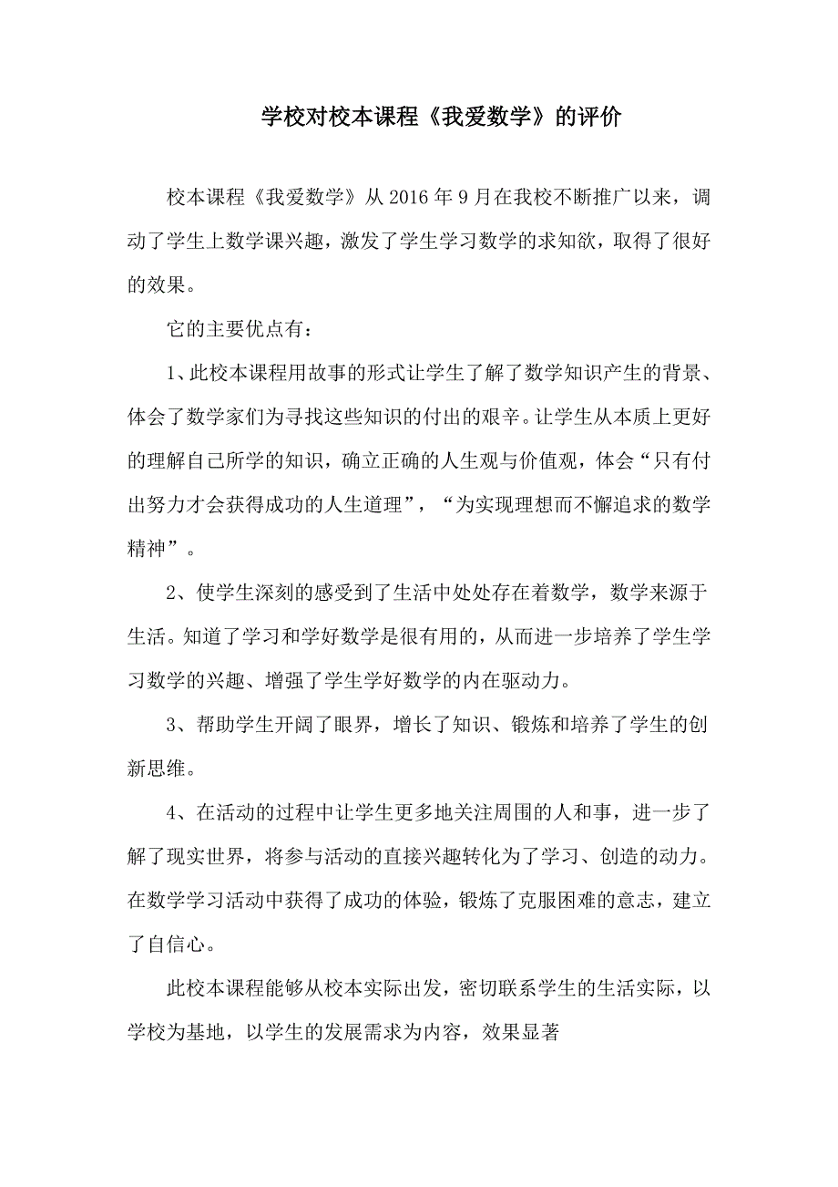 学校对校本课程《我爱数学》的评价_第1页