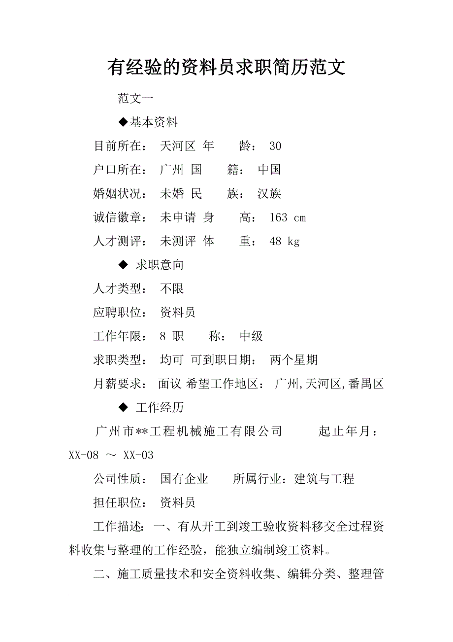 有经验的资料员求职简历范文_第1页