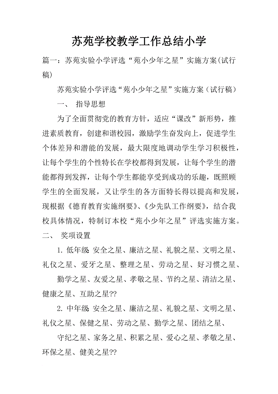 苏苑学校教学工作总结小学_第1页