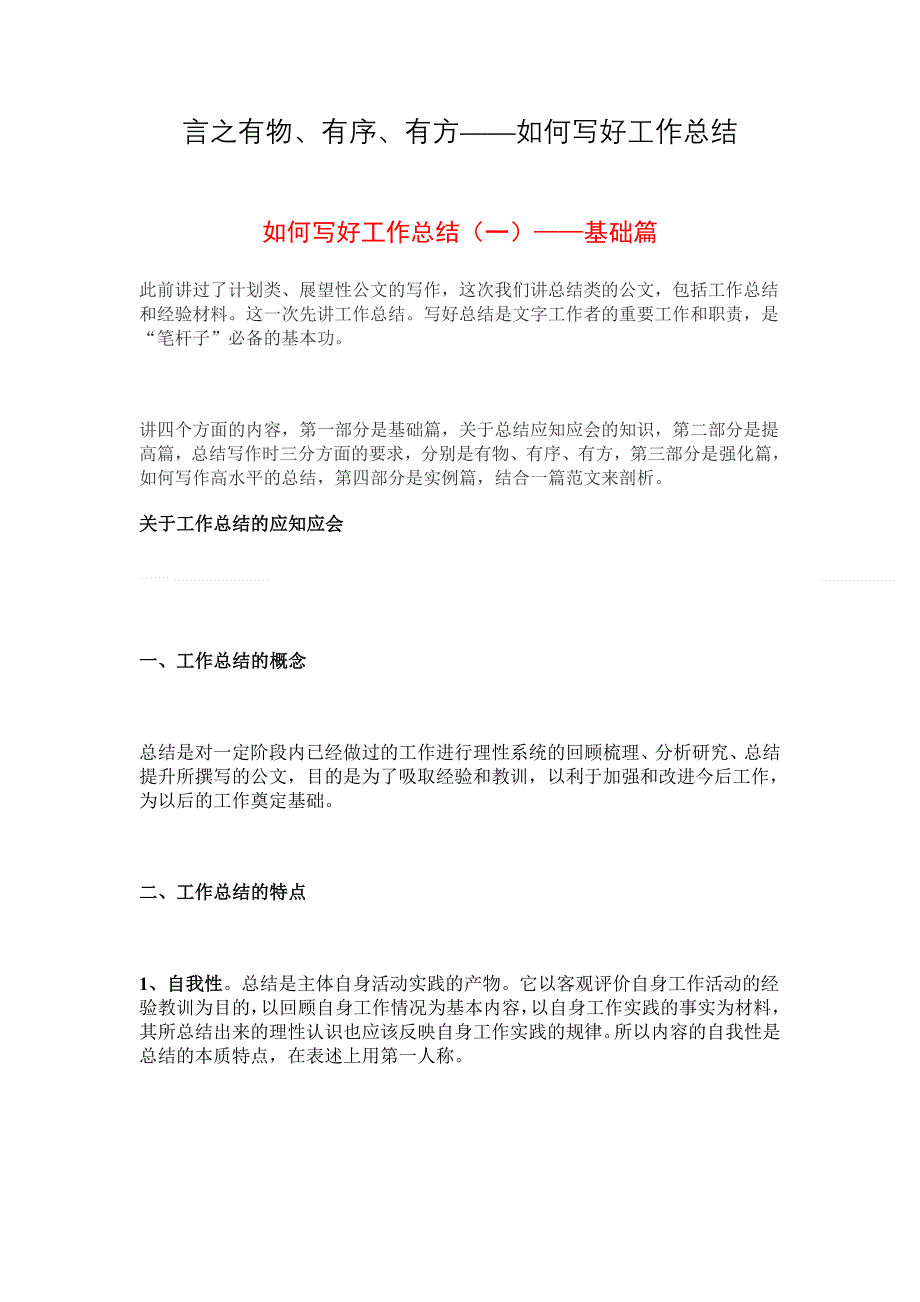 言之有物、有序、有方——如何写好工作总结_第1页