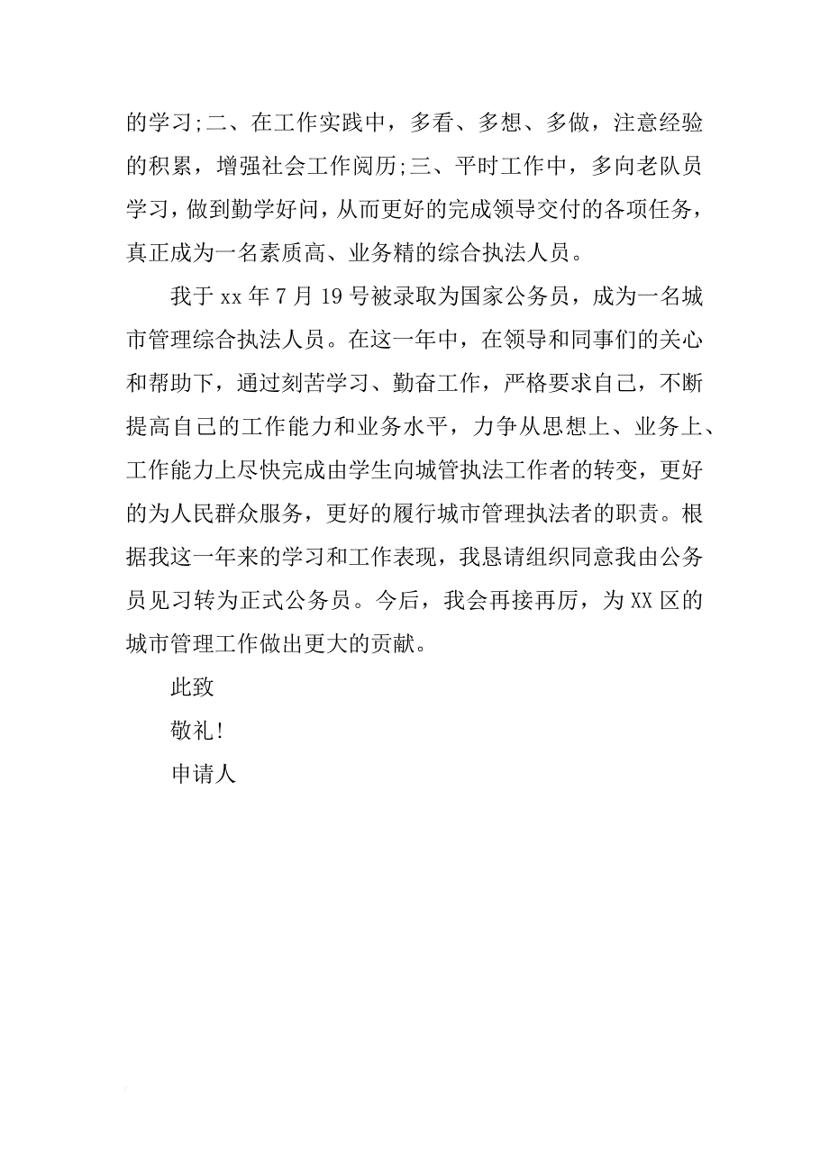 xx年10月公务员转正申请书_第4页