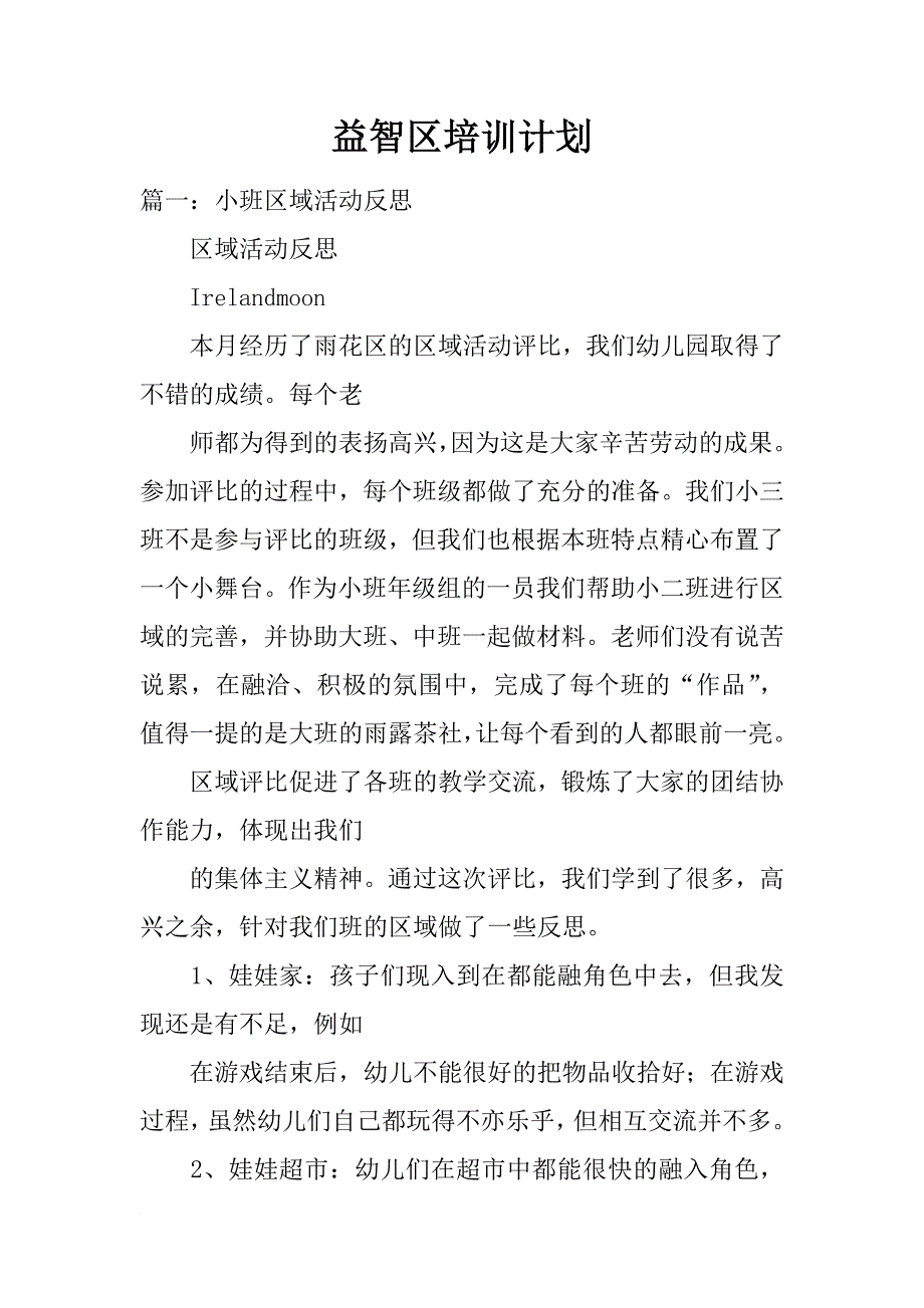 益智区培训计划_第1页