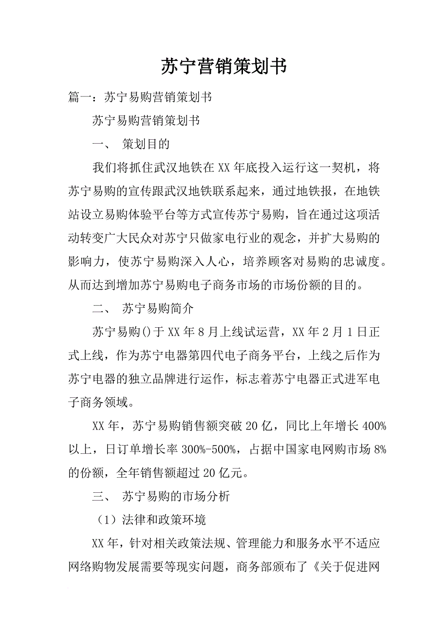 苏宁营销策划书_第1页