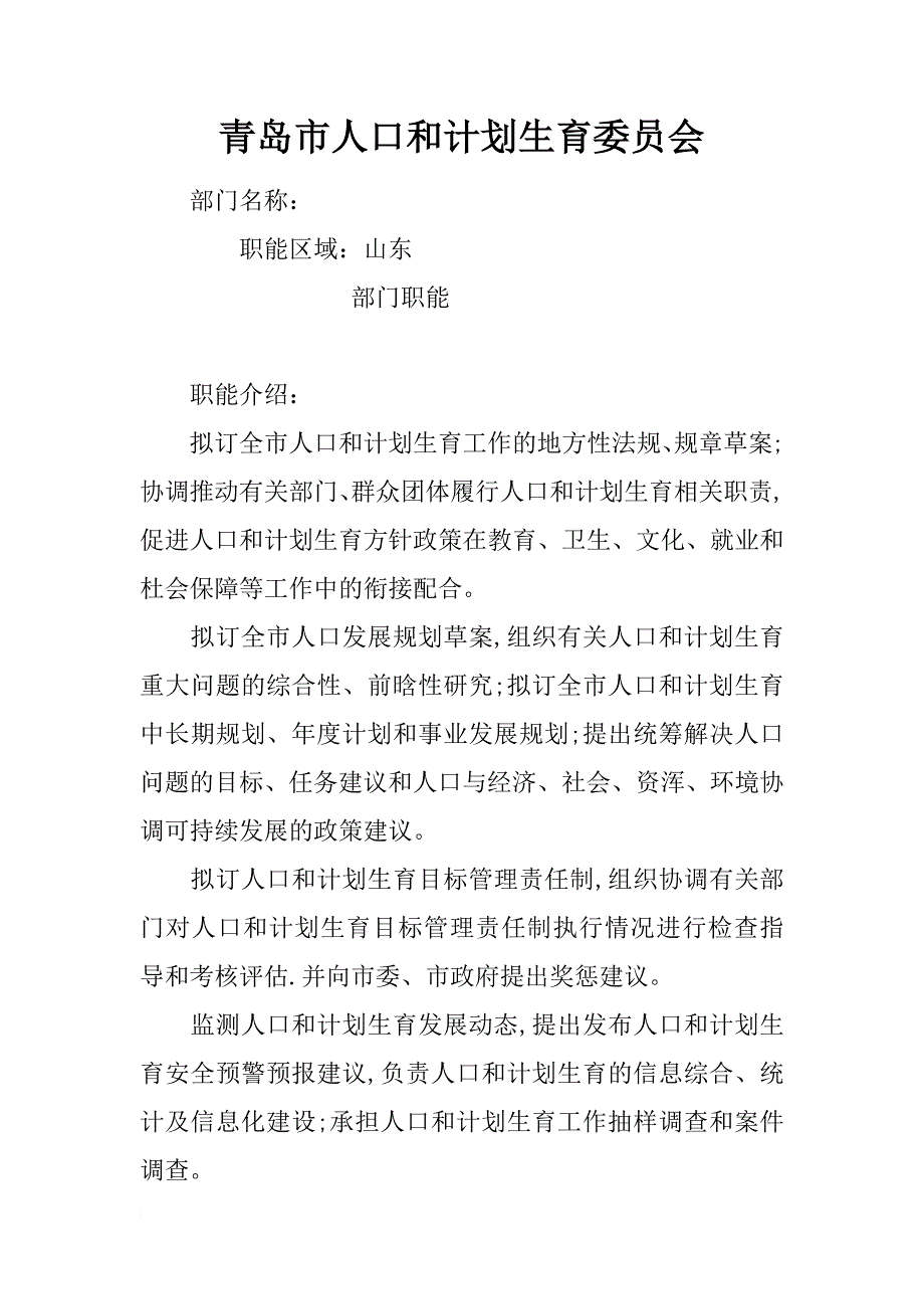 青岛市人口和计划生育委员会_第1页