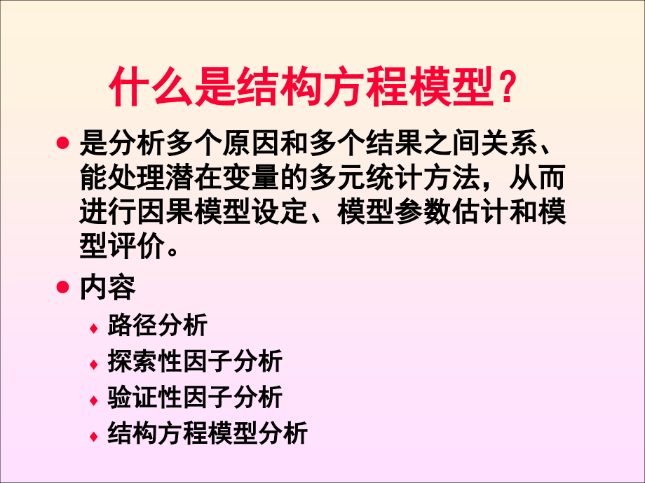 结构方程模型与amos使用_第2页