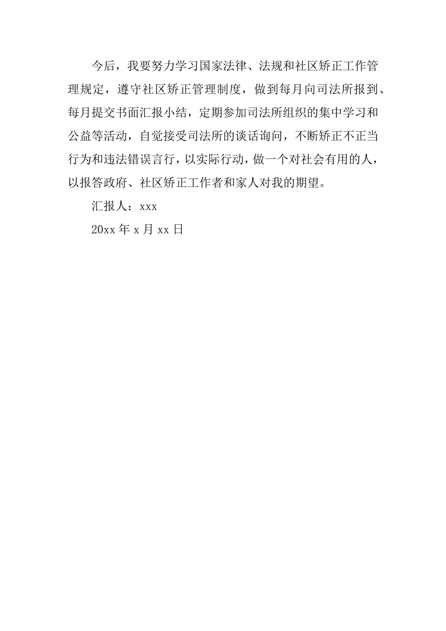 社区矫正思想汇报模板xx_1_第2页