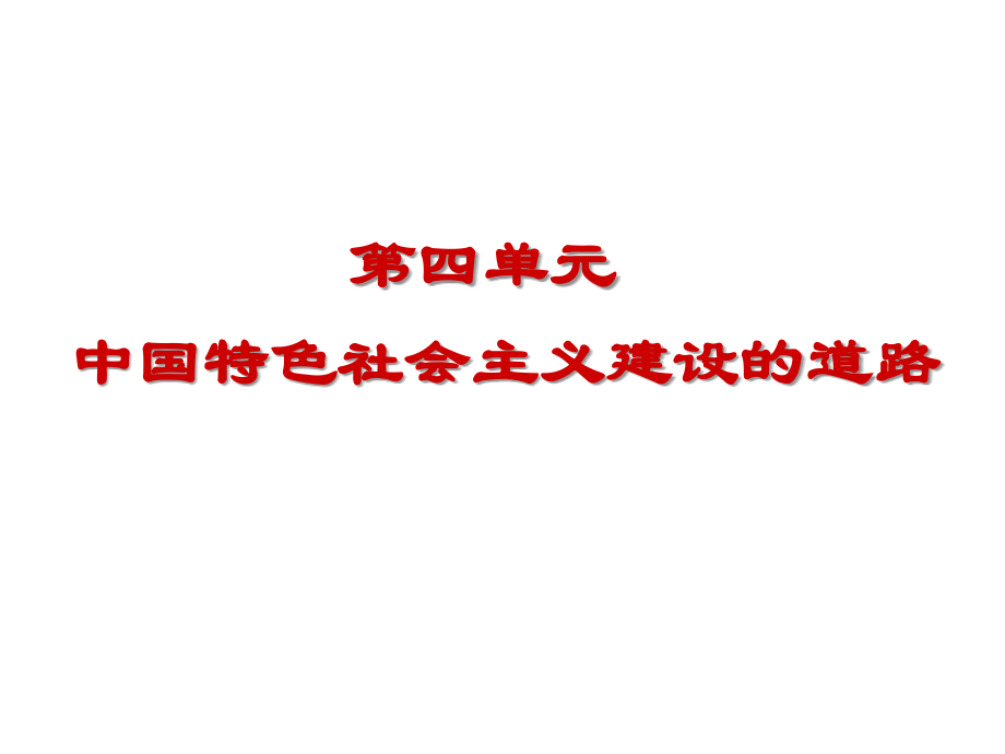 2017年一轮复习中国社会主义建设道路的探索_第1页