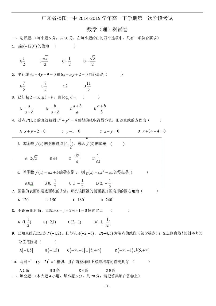 广东省揭阳一中2014-2015学年高一下学期第一次阶段考试数学(理)_第1页