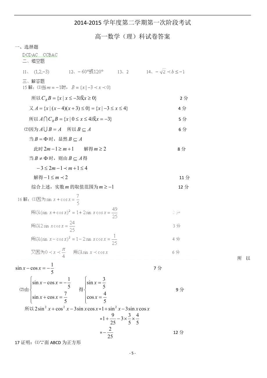 广东省揭阳一中2014-2015学年高一下学期第一次阶段考试数学(理)_第5页