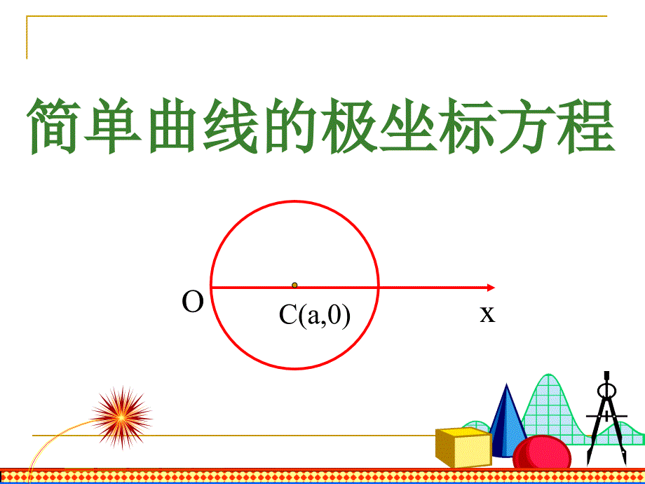 高中数学直线的极坐标方程课件选修4.ppt_第1页