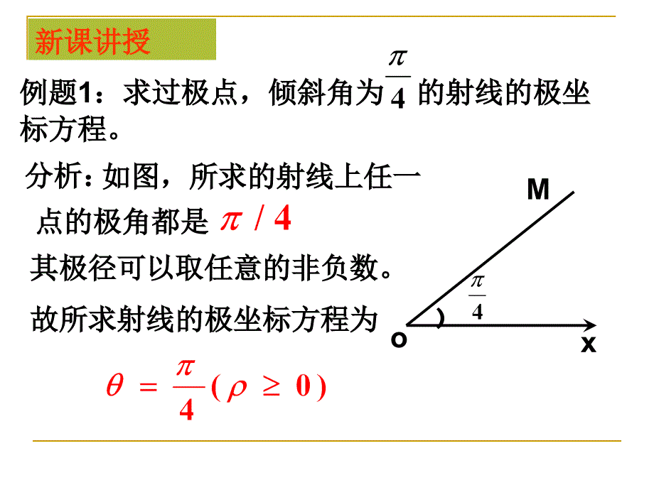 高中数学直线的极坐标方程课件选修4.ppt_第4页