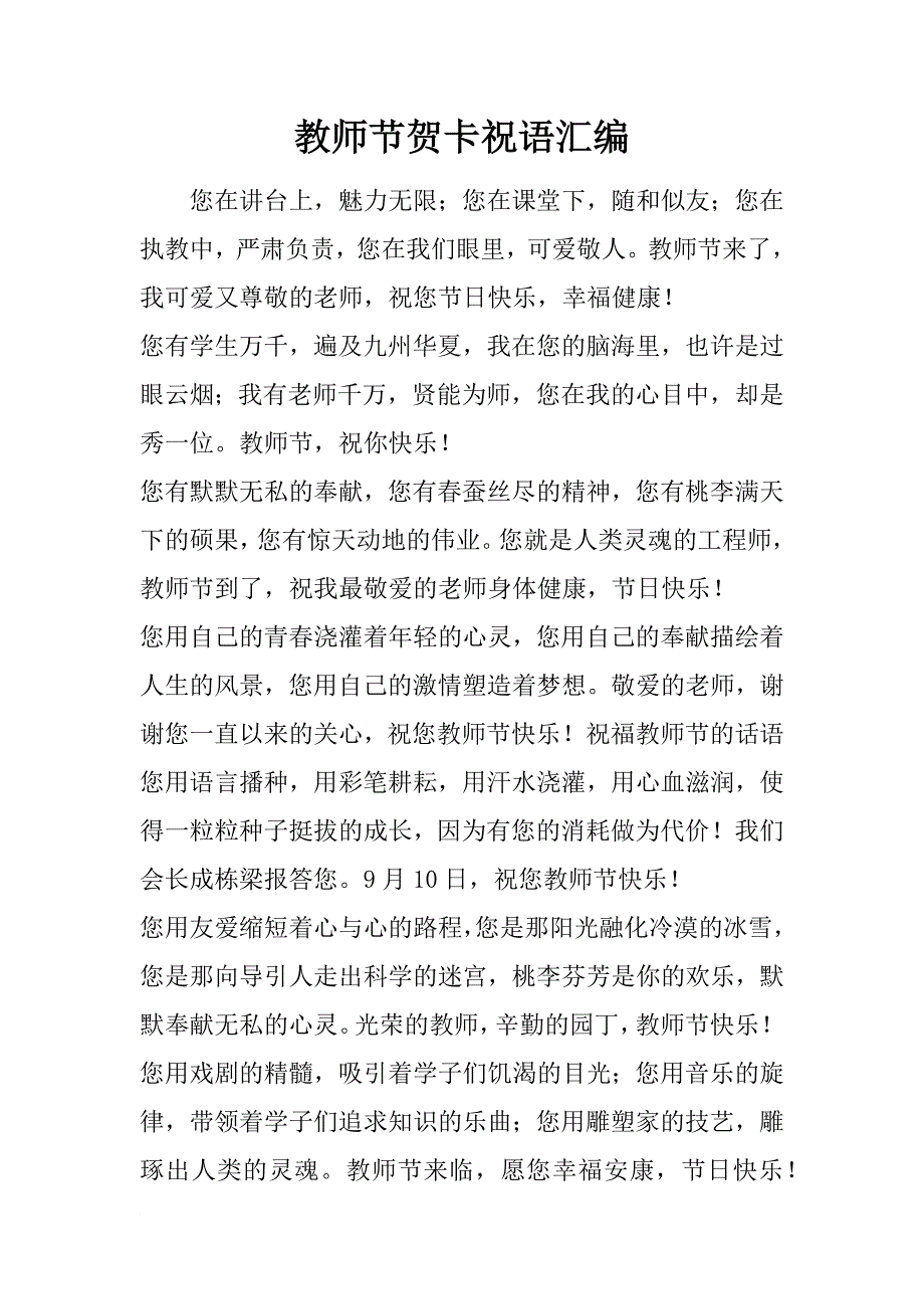 教师节贺卡祝语汇编_第1页