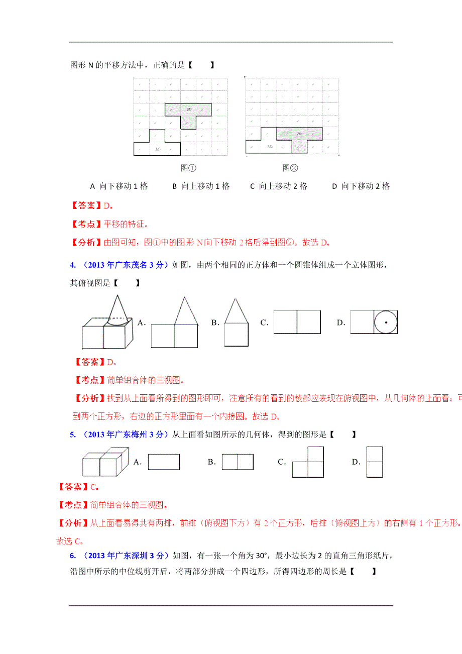 2013年广东省各市中考数学分类解析专题4图形的变换_第2页