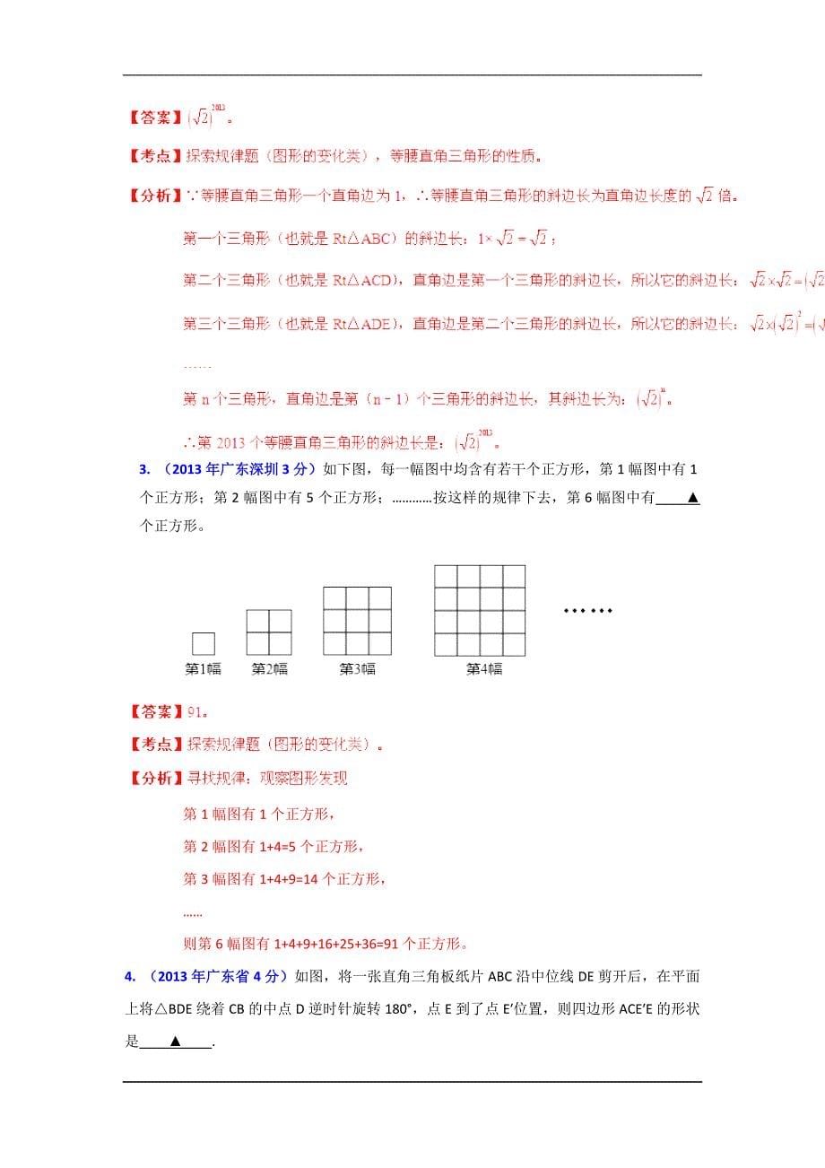 2013年广东省各市中考数学分类解析专题4图形的变换_第5页