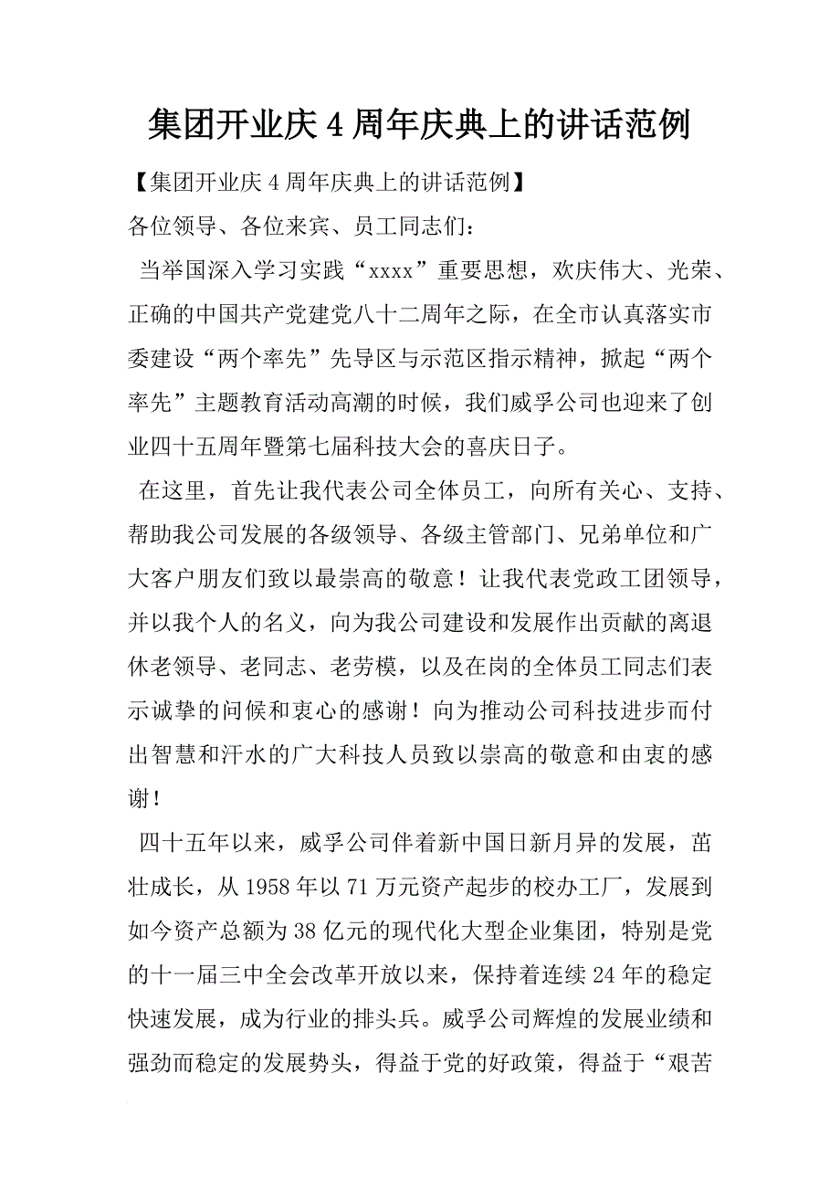 集团开业庆4周年庆典上的讲话范例_第1页