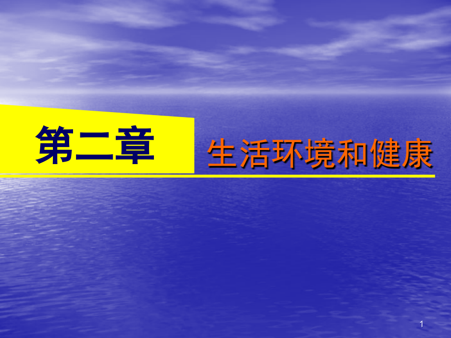 生活环境和健康空气_第1页