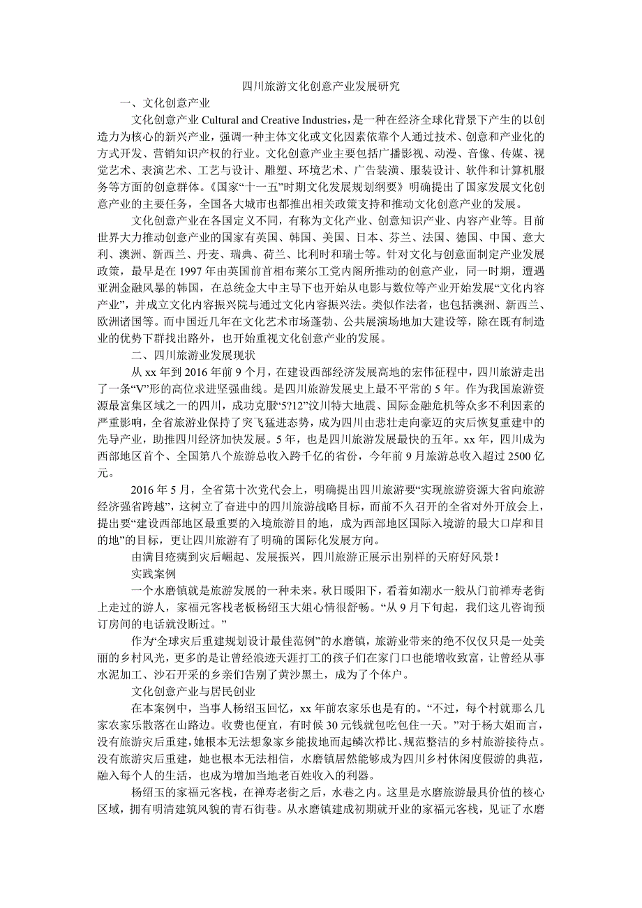 四川旅游文化创意产业发展研究_第1页