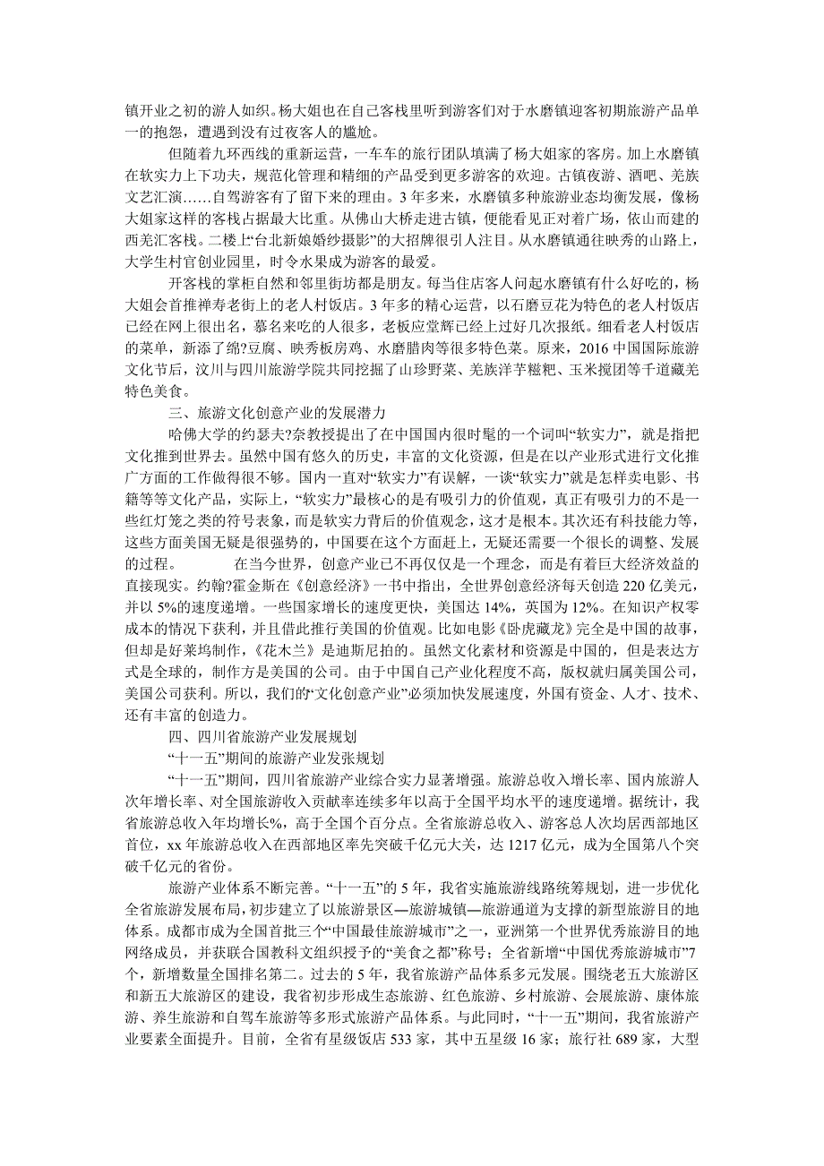 四川旅游文化创意产业发展研究_第2页