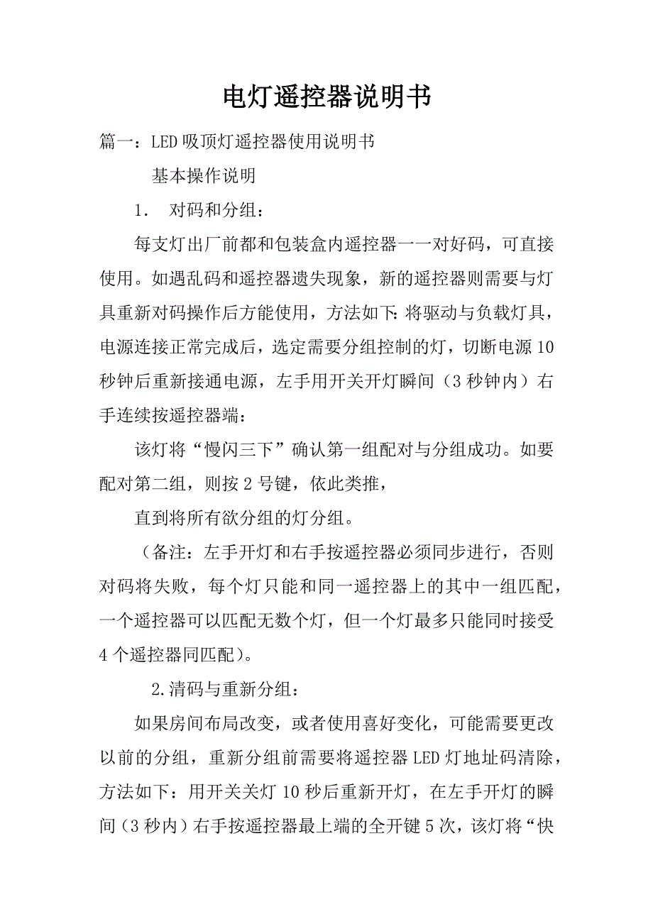 电灯遥控器说明书_第1页