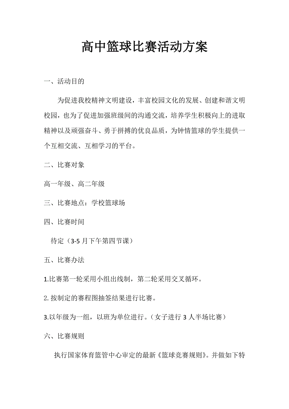 高中篮球比赛活动方案_第1页