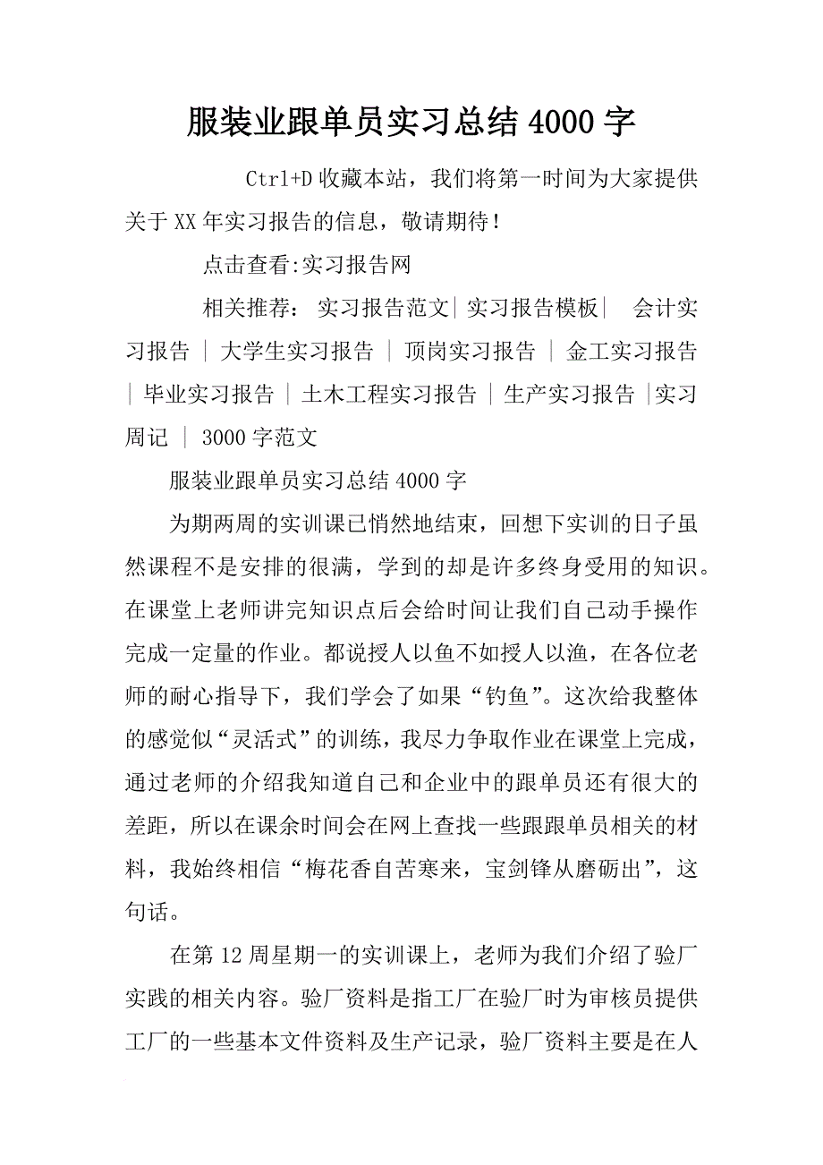 服装业跟单员实习总结4000字_第1页