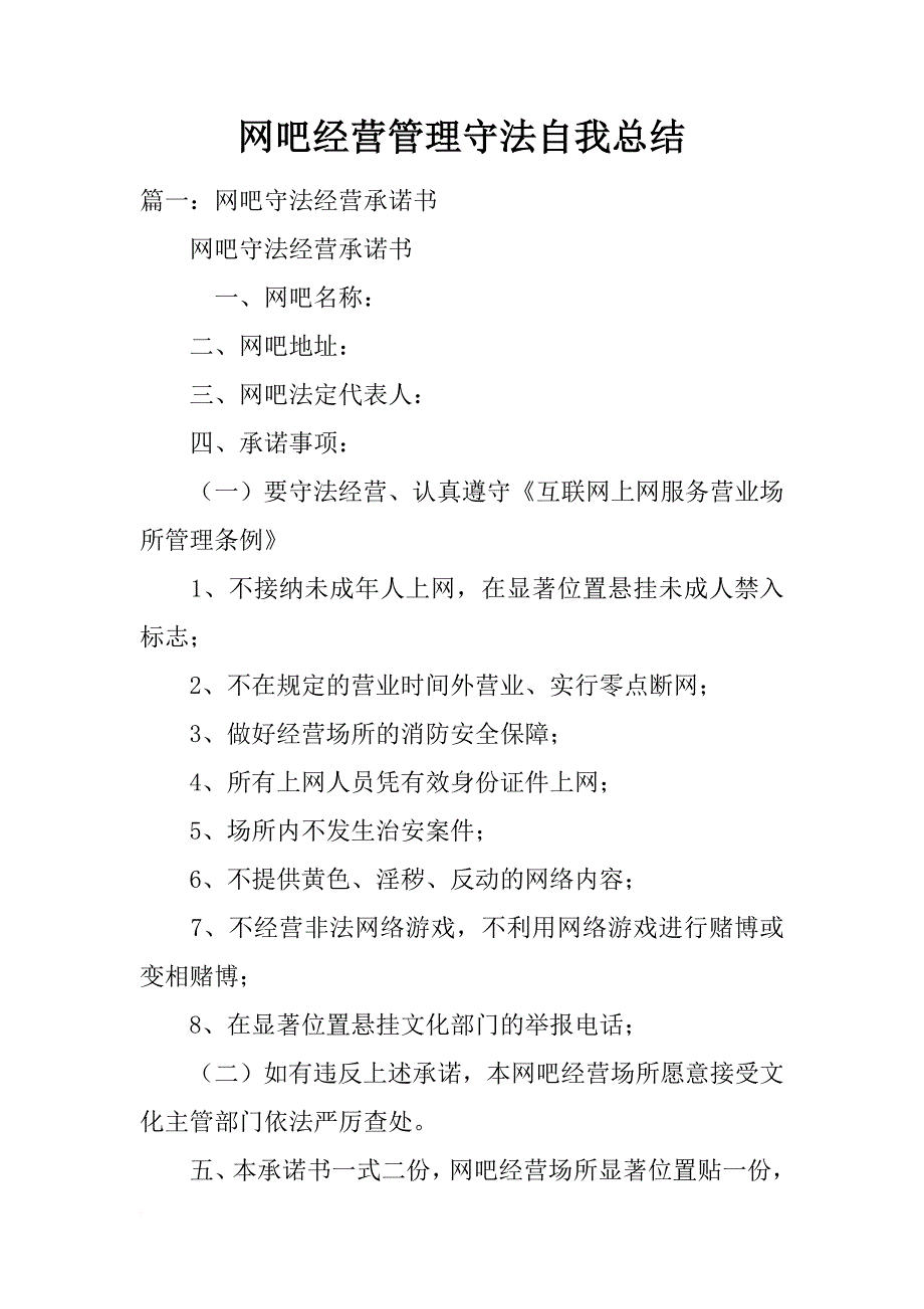 网吧经营管理守法自我总结_第1页