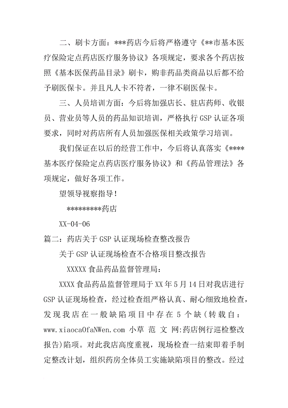 药店例行巡检整改报告_第2页