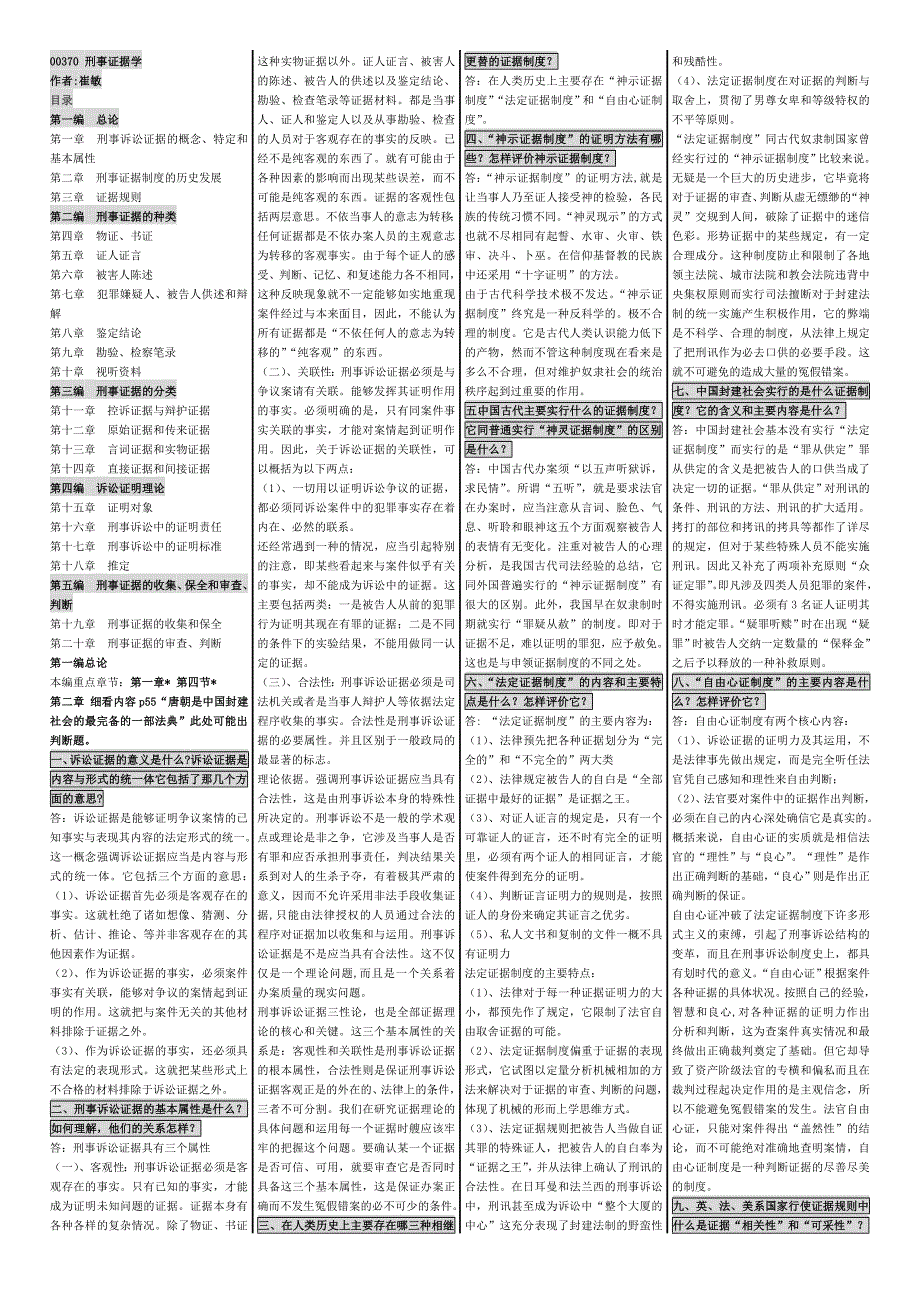 00370刑事证据学自考笔记自考_第1页