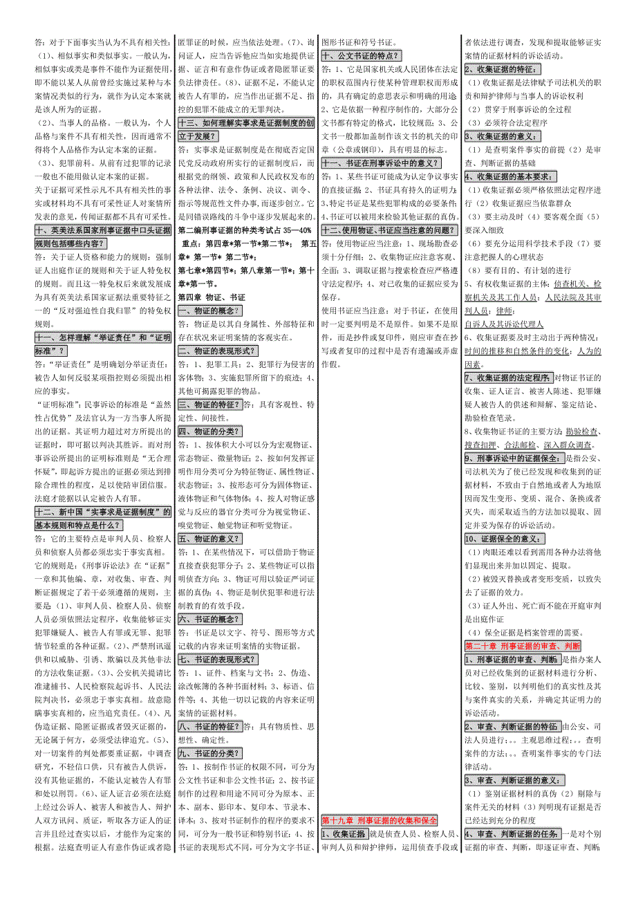 00370刑事证据学自考笔记自考_第2页