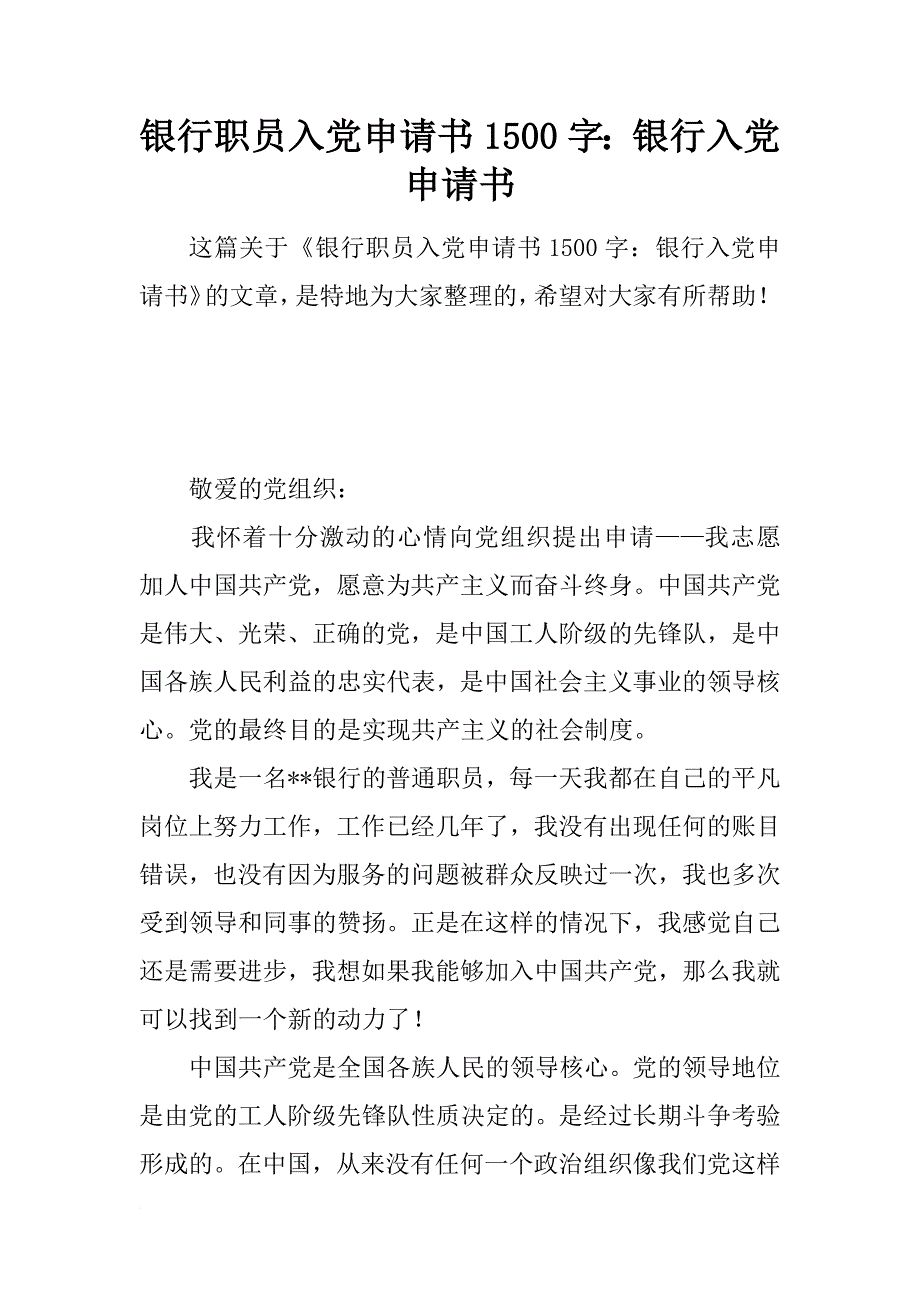 银行职员入党申请书1500字：银行入党申请书_第1页