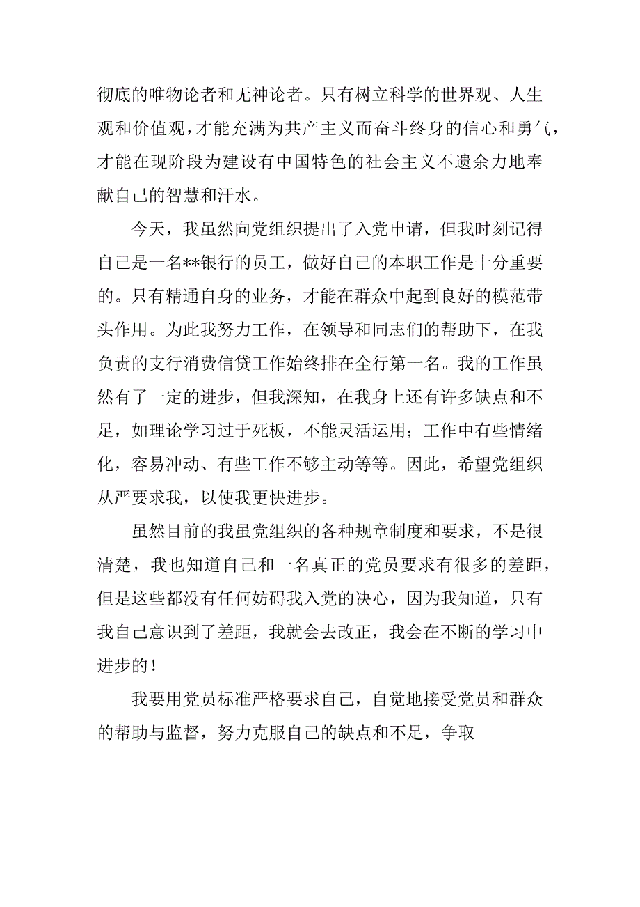 银行职员入党申请书1500字：银行入党申请书_第3页