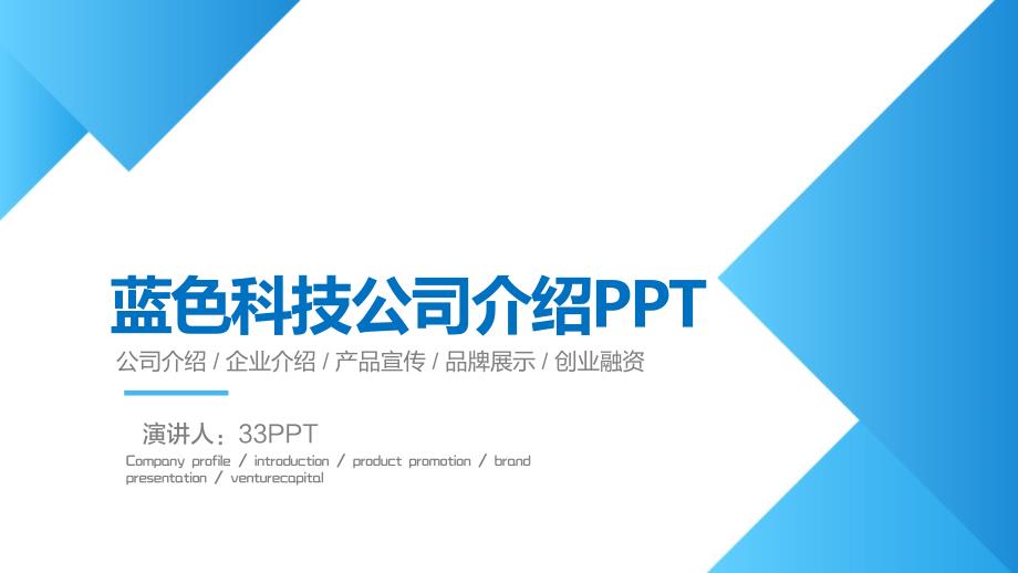 蓝色科技公司介绍ppt_第1页