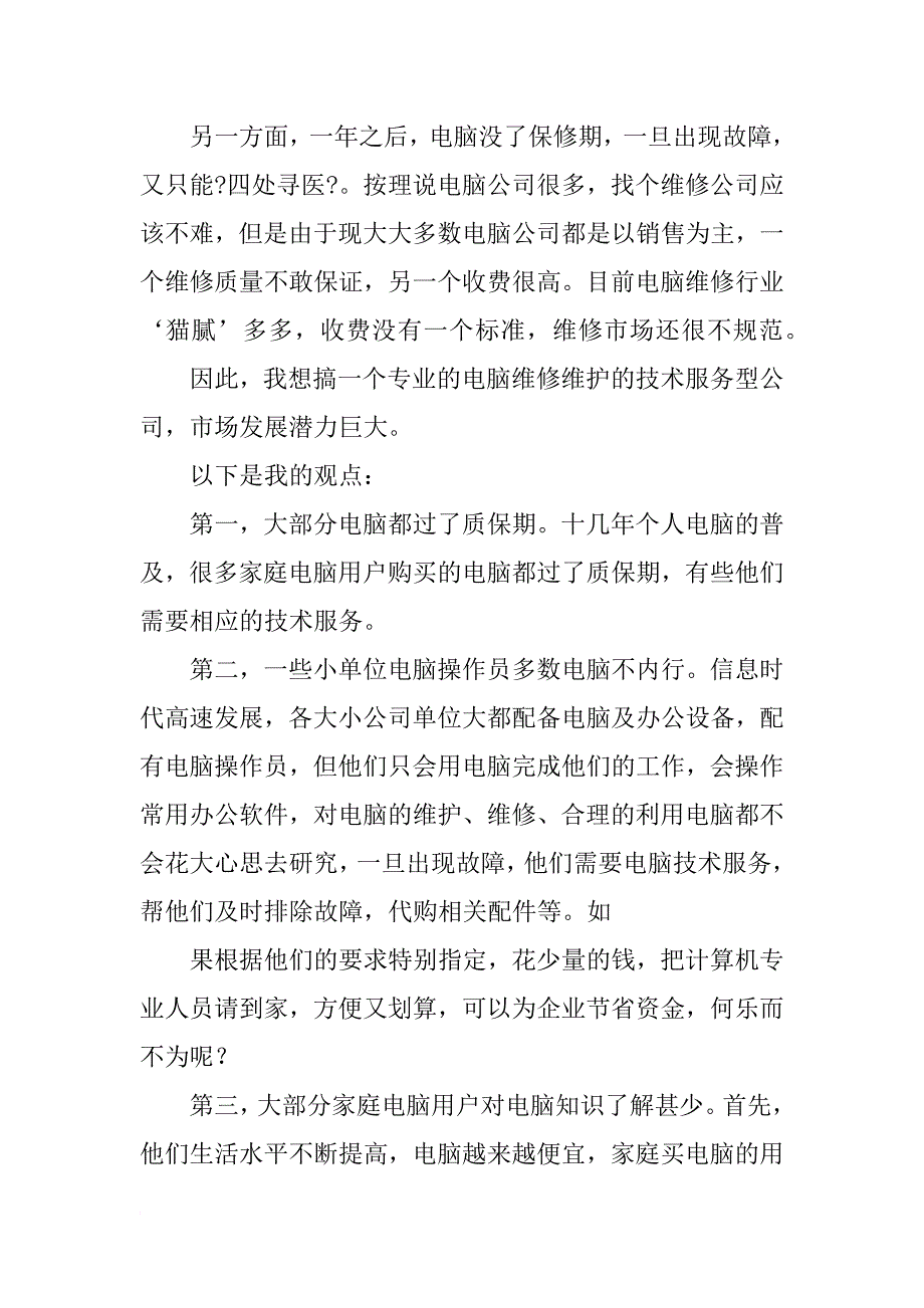 电脑公司商业计划书_第4页