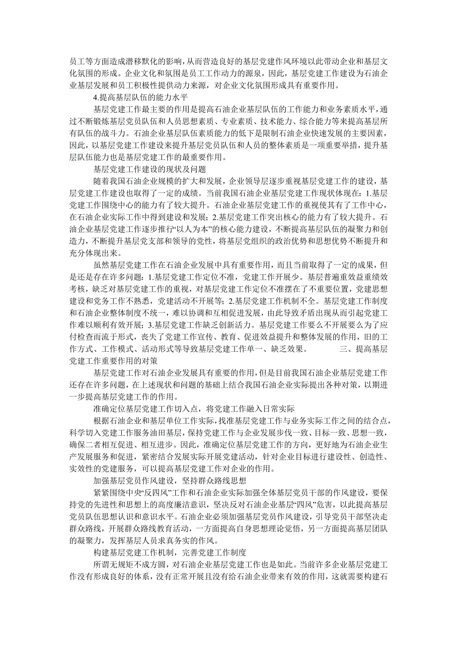 提高石油企业基层党建工作重要作用的有效对策分析_第2页