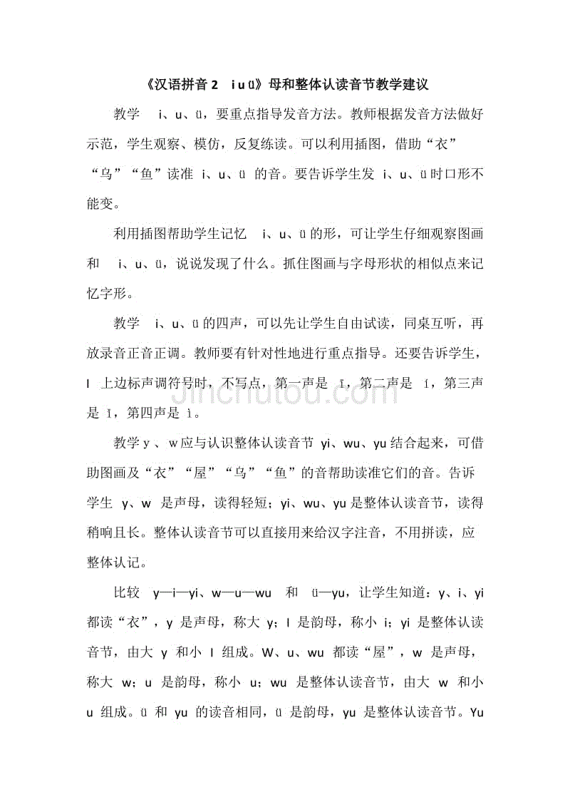 《汉语拼音2　i u ü》母和整体认读音节教学建议