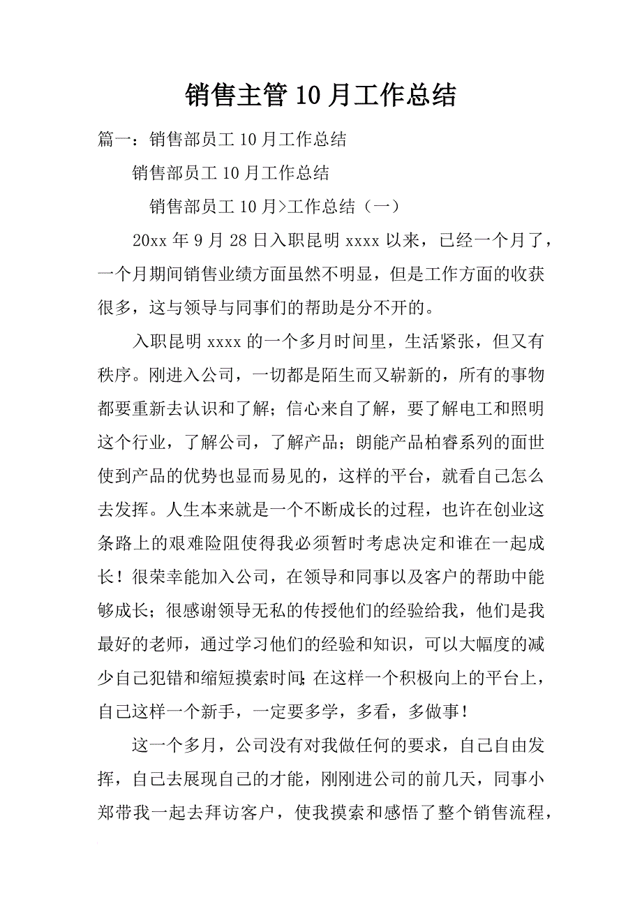 销售主管10月工作总结_第1页