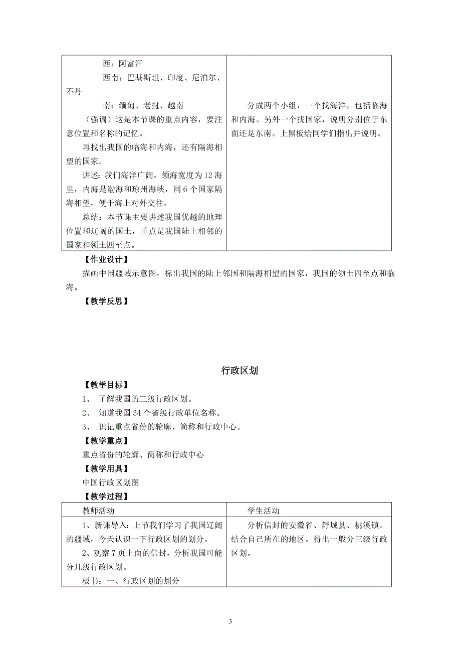 (2014)商务星球版八年级地理上册教案_第3页