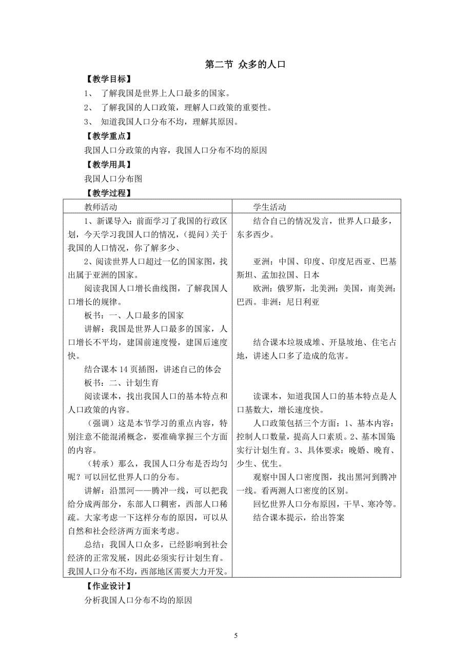 (2014)商务星球版八年级地理上册教案_第5页