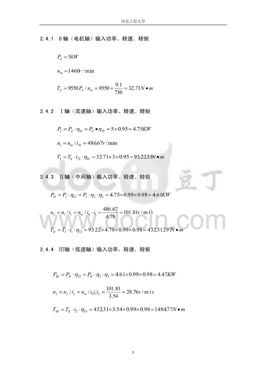 机械设计课程设计二级减速器带式输送机传动装置设计_第5页