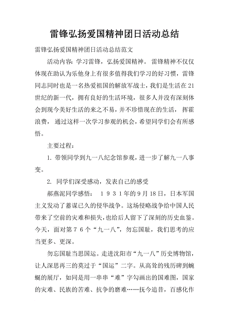 雷锋弘扬爱国精神团日活动总结_第1页