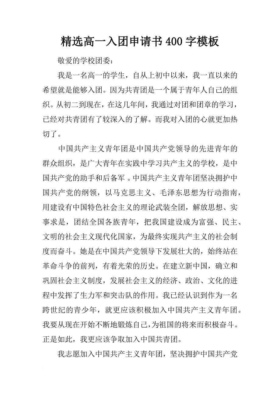 精选高一入团申请书400字模板_第1页