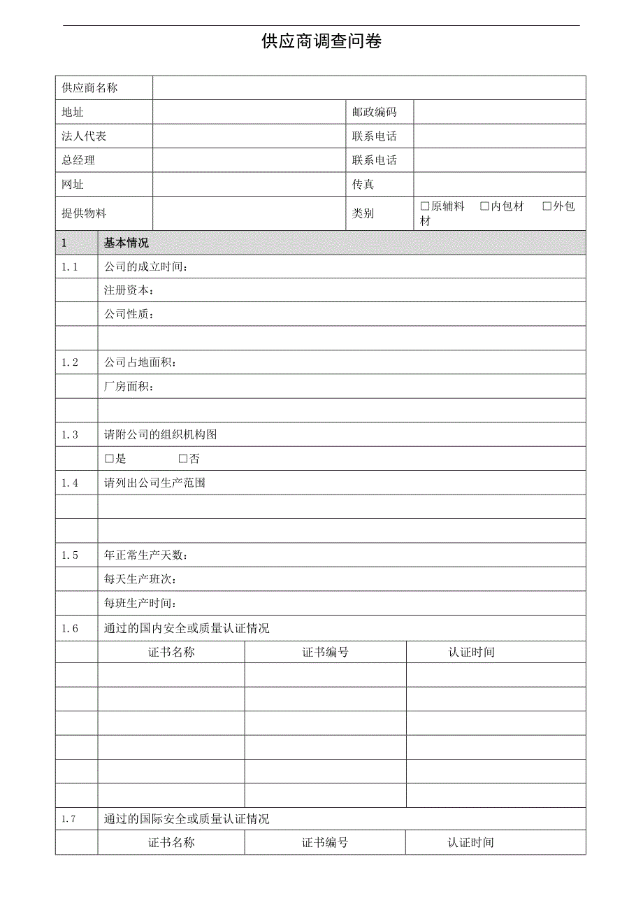 -供应商调查问卷_第1页