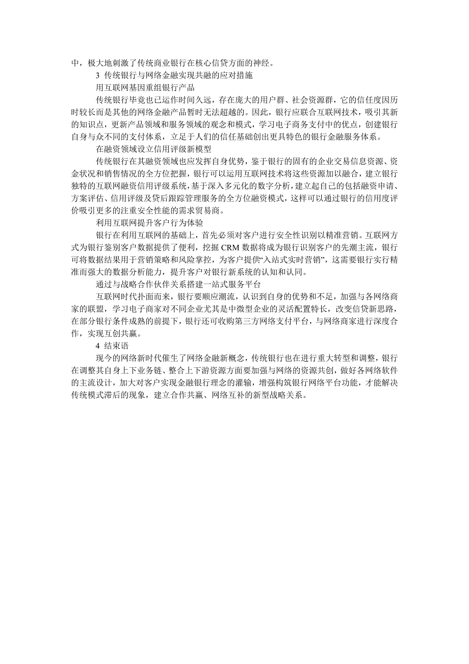 网络金融对传统银行的影响和应对措施_第2页