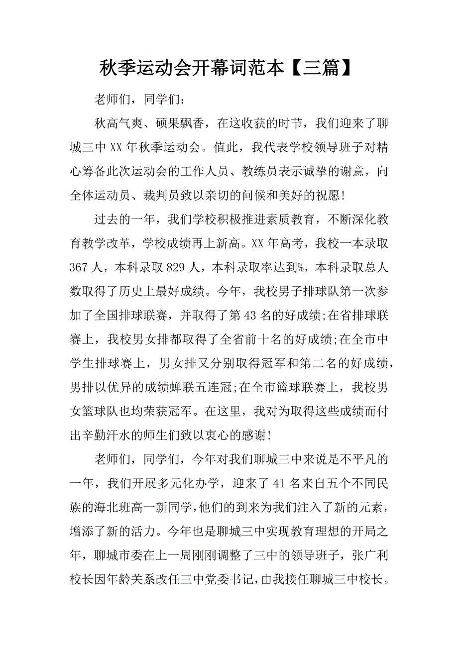 秋季运动会开幕词范本【三篇】_第1页