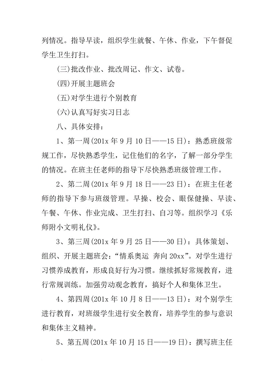 班主任工作实习计划小学范例_第3页