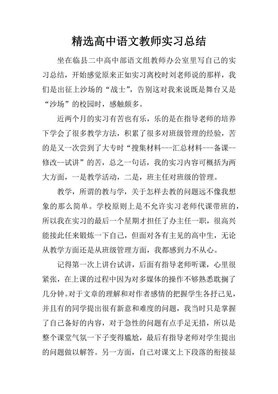 精选高中语文教师实习总结_第1页