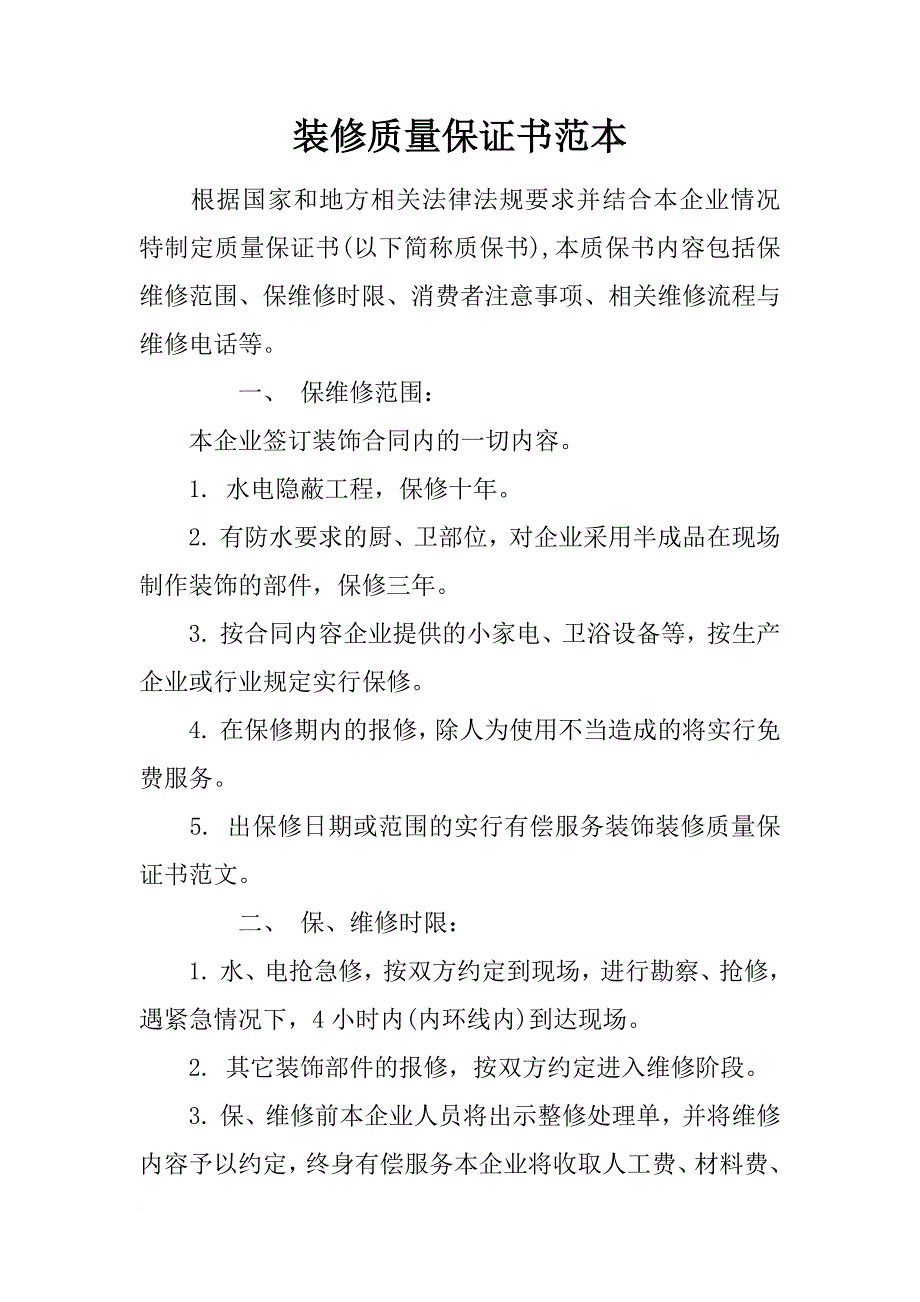 装修质量保证书范本_第1页