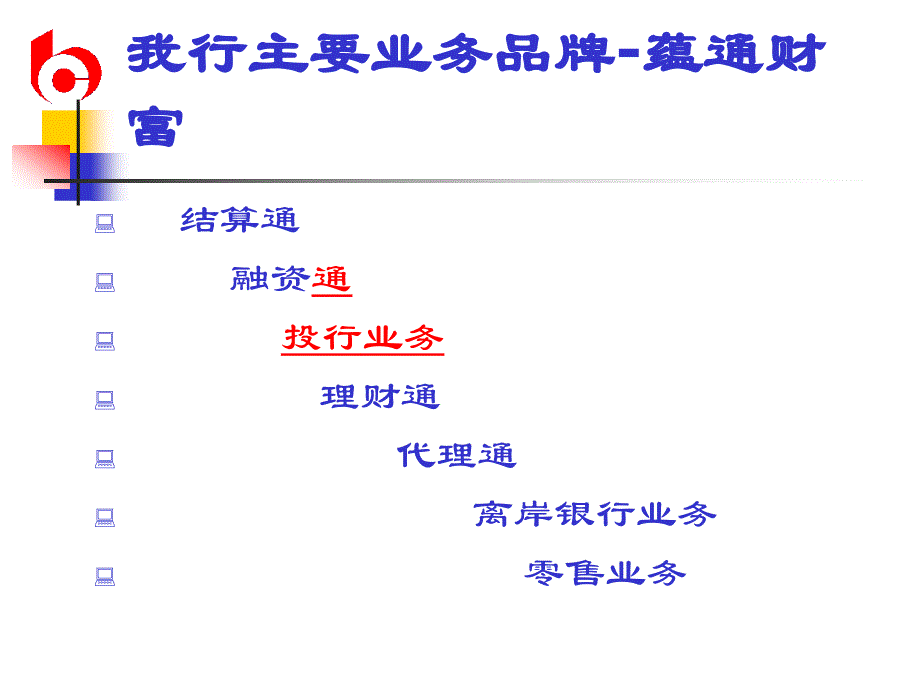 交行公司业务培训课件_第4页