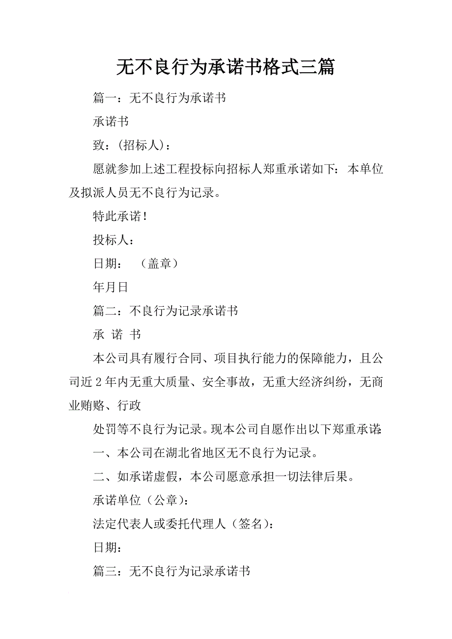 无不良行为承诺书格式三篇_第1页
